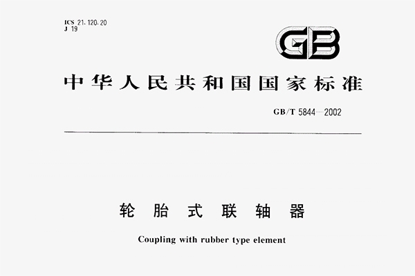轮胎式联轴器执行标准 轮胎式联轴器执行标准